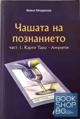 Чашата на познанието. Част 1: Карти Таро - амулети