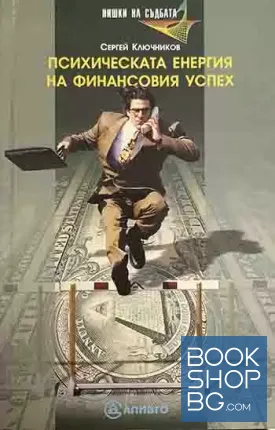 Психическата енергия на финансовия успех
