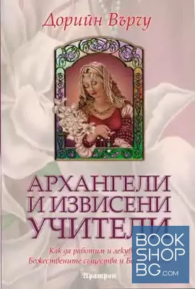 Архангели и извисени учители