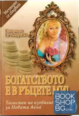 Богатството е в ръцете ми!