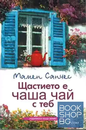 Щастието е чаша чай с теб