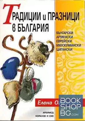 Традиции и празници в България