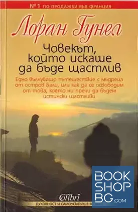Човекът, който искаше да бъде щастлив