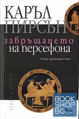 Завръщането на Персефона