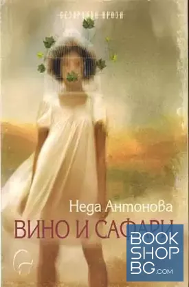 Вино и сафари