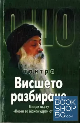 Тантра. Висшето разбиране