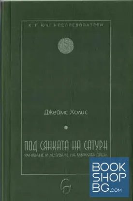 Под сянката на Сатурн