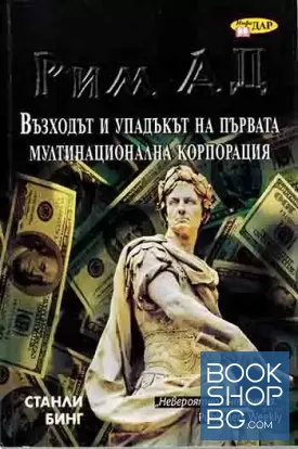Възходът и упадъкът на първата мултинационална корпорация
