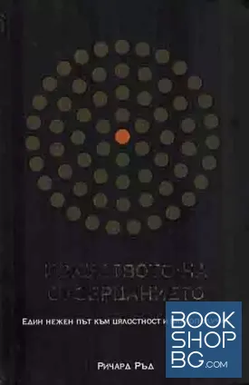 Изкуството на съзерцанието