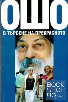 В търсене на прекрасното