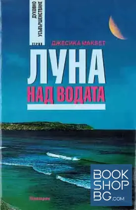 Луна над водата
