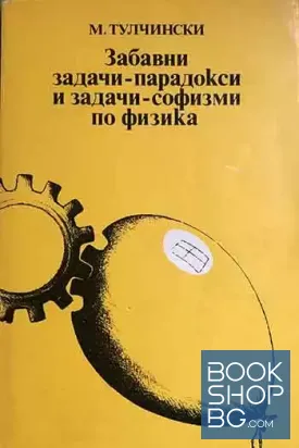 Забавни задачи-парадокси и задачи-софизми по физика