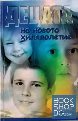 Децата на новото хилядолетие. Книга 1