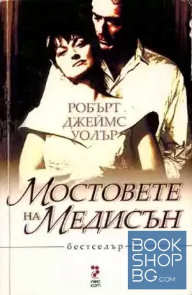 Мостовете на Медисън