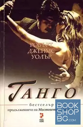 Танго