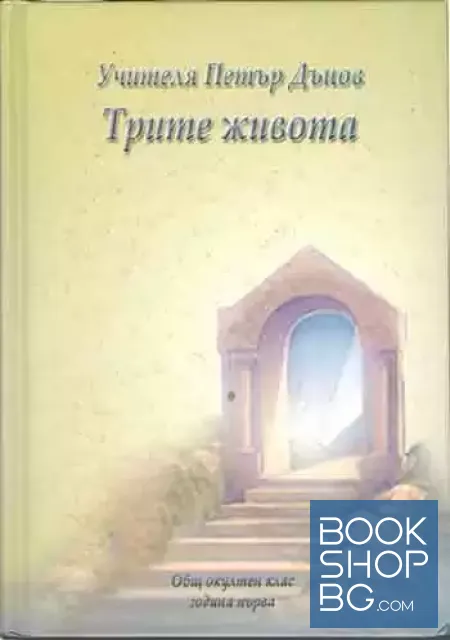 View 1 of Трите живота
