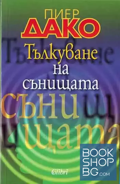 View 1 of Тълкуване на сънищата