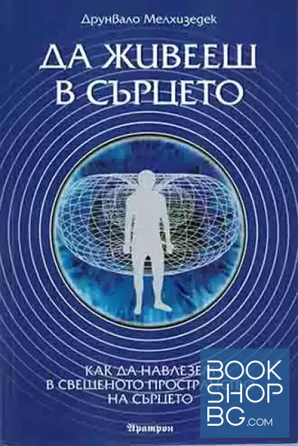 View 1 of Да живееш в сърцето