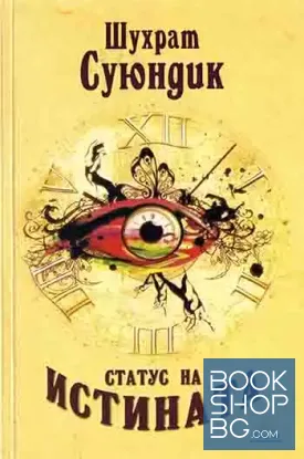 Статус на истината