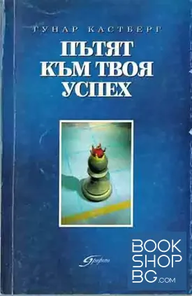 Пътят към твоя успех Пътят към твоя успех