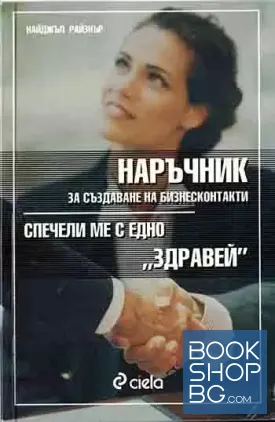 Наръчник за създаване на бизнесконтакти. Част 1