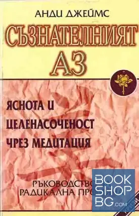 Съзнателният Аз