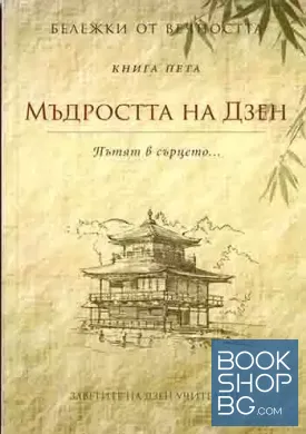 Бележки от вечността. Книга 5: Мъдростта на Дзен