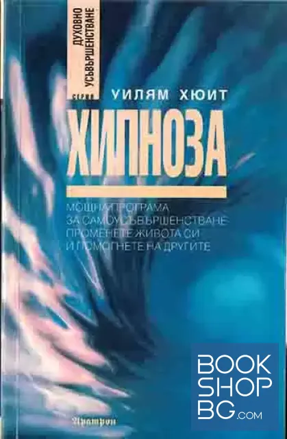 View 1 of Хипноза