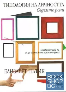 Типология на личността. Седемте роли