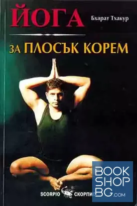 Йога за плосък корем