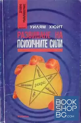 Развиване на психичните сили