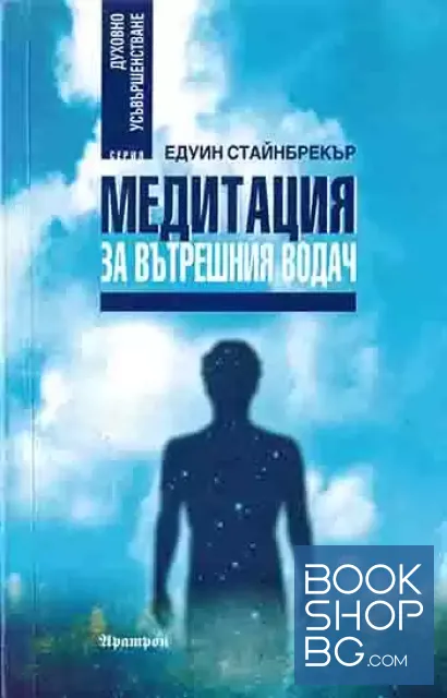 View 1 of Медитация за вътрешния водач