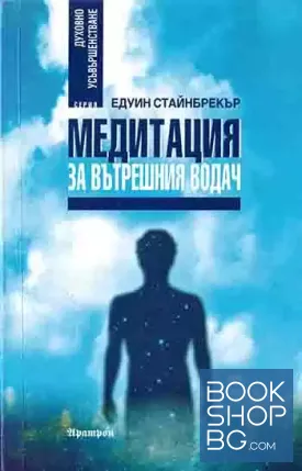 Медитация за вътрешния водач