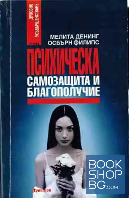 View 1 of Психическа самозащита и благополучие