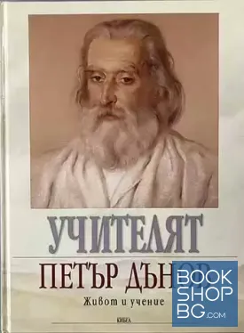 Учителят Петър Дънов