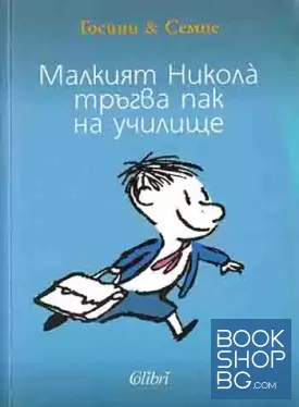 Малкият Никола тръгва пак на училище