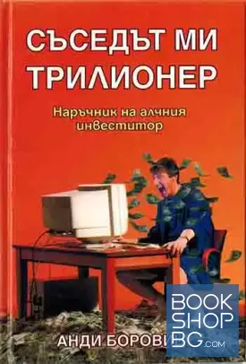 Съседът ми трилионер