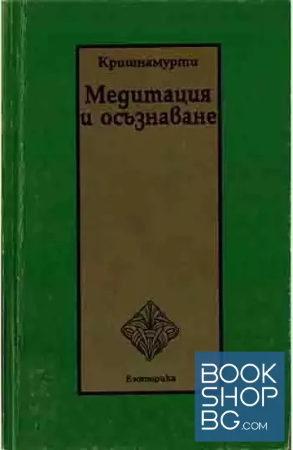 View 1 of Медитация и осъзнаване