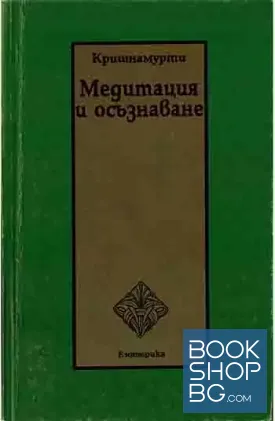 Медитация и осъзнаване