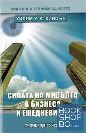 Силата на мисълта в бизнеса и ежедневието