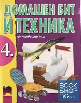 Домашен бит и техника за 4. клас