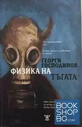 Физика на тъгата