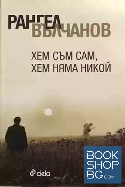 View 1 of Хем съм сам, хем няма никой