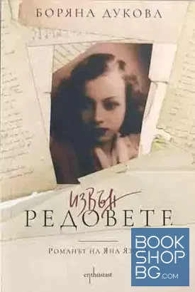 Извън редовете