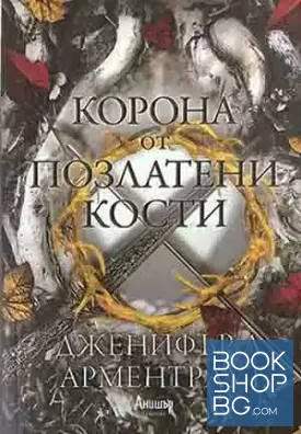 Корона от позлатени кости