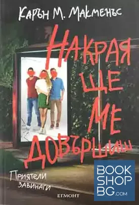 Накрая ще ме довършиш
