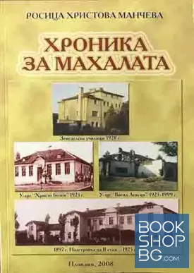 Хроника за махалата