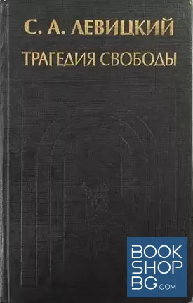 Трагедия свободы. Сочинения. Том 1 Трагедия свободы. Сочинения. Том 1