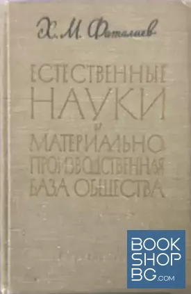 Естественные науки и материально-производственная база общества