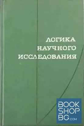Логика научного исследования